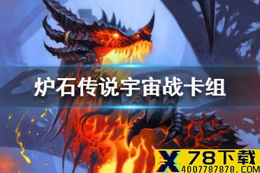 《炉石传说》暗月马戏团宇宙战卡组攻略 暗月马戏团宇宙战怎么组