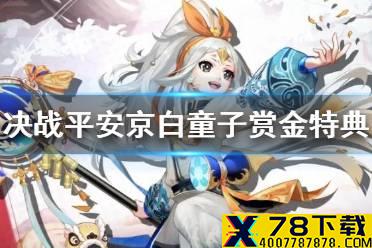 《决战平安京》白童子赏金特典皮肤 S12赏金特典专属皮肤雪雁融晶介绍