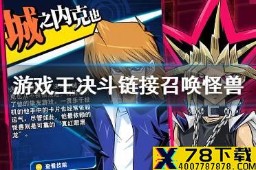《游戏王决斗链接》召唤怪兽是什么 召唤怪兽讲解