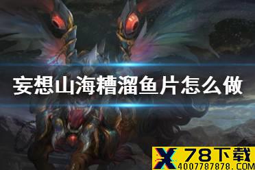 《妄想山海》糟溜鱼片怎么做 糟溜鱼片食谱介绍