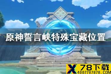 《原神手游》誓言岬特殊宝藏在哪里 誓言峡特殊宝藏位置介绍