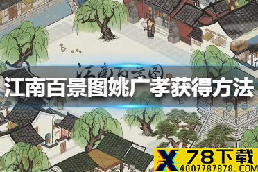 《江南百景图》姚广孝怎么获得 姚广孝获得方法