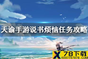 《天谕手游》说书烦恼怎么做 说书烦恼任务攻略