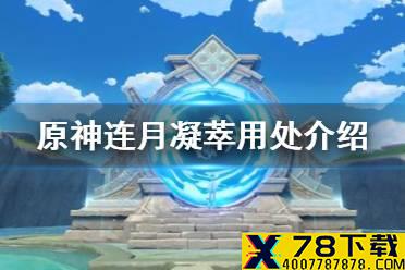《原神手游》连月凝萃是什么 连月凝萃用处介绍