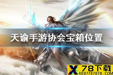 《天谕手游》协会宝箱位置在哪 协会宝箱位置分享
