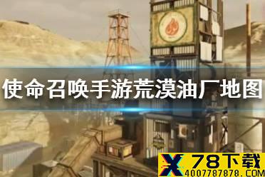《使命召唤手游》荒漠油厂地图攻略 荒漠油厂地图怎么玩