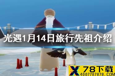 《光遇》1.14复刻先祖是谁 1月14日旅行先祖介绍