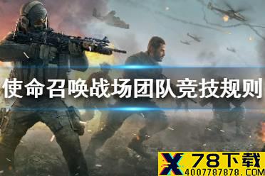 《使命召唤手游》大战场团队竞技模式规则介绍 大战场团队竞技模式怎么玩