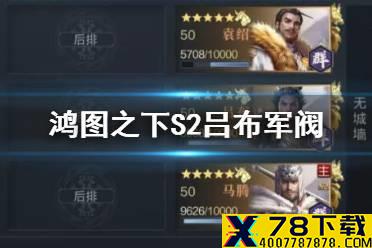 《鸿图之下》吕布军阀队阵容搭配 S2最强阵容吕布军阀