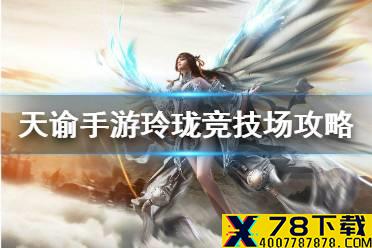 《天谕手游》玲珑竞技场攻略 玲珑竞技场怎么玩