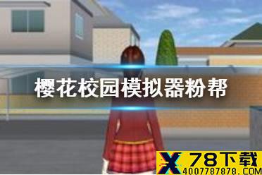 《樱花校园模拟器》粉帮怎么进 粉帮进入方法