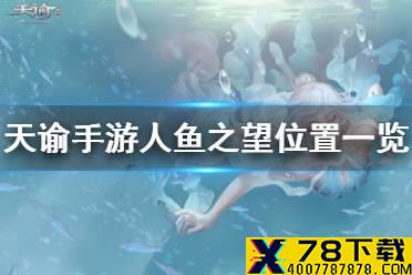 《天谕手游》人鱼之望在哪 人鱼之望拍照位置介绍