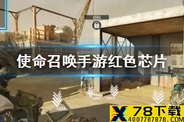 《使命召唤手游》红色芯片哪个好 红色芯片介绍