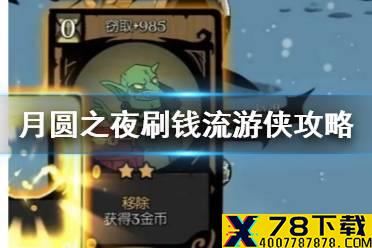 《月圆之夜》刷钱幸福下载攻略 幸福下载刷钱教程卡组