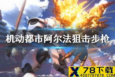 《机动都市阿尔法》狙击步枪怎么样 狙击步枪介绍