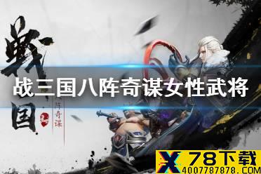 《战三国八阵奇谋》女性武将一览 巾帼英雄赏