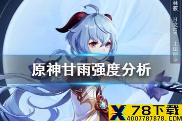《原神手游》甘雨怎么样 甘雨强度分析