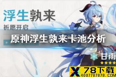 《原神手游》浮生孰来卡池分析 浮生孰来卡池值得抽吗