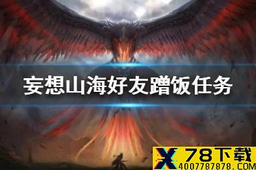 《妄想山海》好友蹭饭任务怎么做 好友蹭饭任务攻略
