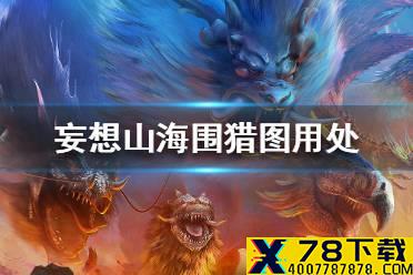 《妄想山海》围猎图有什么用 围猎图用处介绍