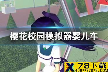 《樱花校园模拟器》婴儿车在哪 婴儿车位置