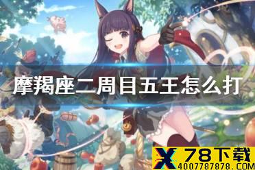 《公主连结》摩羯座二周目五王怎么打 B5狗T忍180w伤害推荐