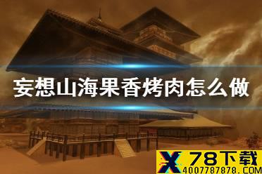 《妄想山海》果香烤肉怎么做 果香烤肉食谱介绍
