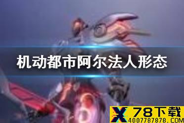 《机动都市阿尔法》人形态武器用什么 人形态武器推荐
