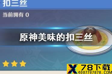 《原神手游》美味的扣三丝怎么获得 美味的扣三丝获取方法