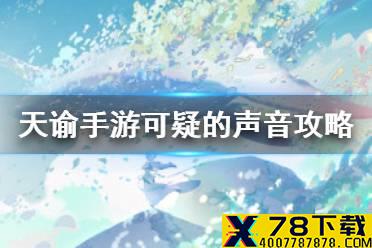 《天谕手游》可疑的声音怎么完成 可疑的声音任务攻略