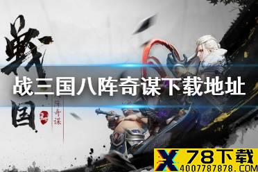 《战三国八阵奇谋》怎么下载 下载地址介绍