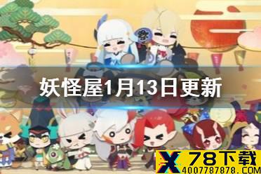 《阴阳师妖怪屋》1月13日更新内容 新宠物小蜃蜃上线