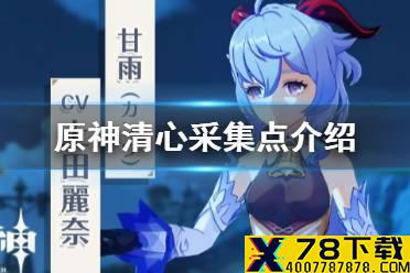 《原神手游 》清心采集点介绍 甘雨突破材料清心在哪获取