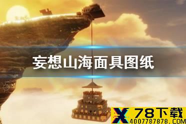 《妄想山海》面具图纸怎么获得 面具图纸怎么弄