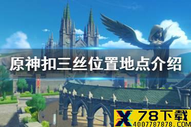 《原神手游》扣三丝怎么获取 扣三丝获取位置地点介绍