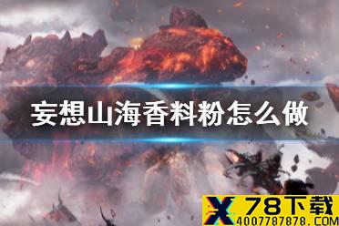《妄想山海》香料粉怎么做 调料制作方法介绍