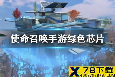 《使命召唤手游》绿色芯片带什么 绿色芯片介绍