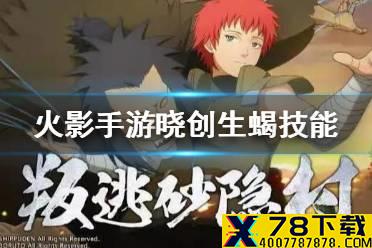 《火影忍者手游》晓创生蝎什么时候出 晓创生蝎技能完整介绍