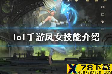 《英雄联盟手游》凤女出装怎么出 lol手游凤女技能介绍
