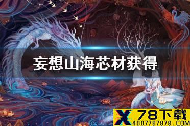 《妄想山海》芯材怎么获得 芯材获得途径一览