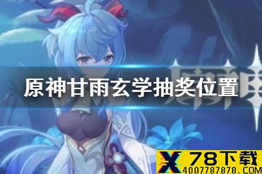 《原神手游》甘雨怎么抽 甘雨玄学抽奖位置分享