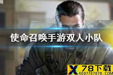 《使命召唤手游》双人小队活动是什么 双人小队活动介绍