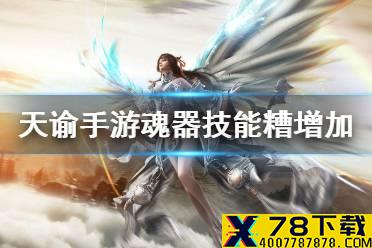 《天谕手游》魂器技能糟怎么增加 魂器技能糟增加方法