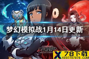 《梦幻模拟战》1月14日版本更新前瞻 1月14日更新内容一览
