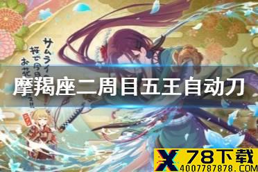 《公主连结》摩羯座二周目五王自动刀 B5狼T环奈水猫剑自动刀推荐