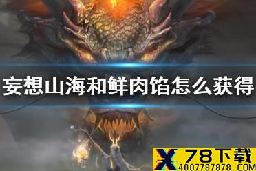 《妄想山海》河鲜肉馅怎么获得 河鲜肉馅制作方法介绍