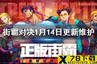《街霸对决》1月14日更新维护 1月14日更新内容介绍