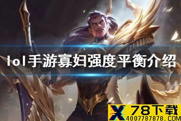 《英雄联盟手游》寡妇即将削弱 寡妇强度平衡介绍