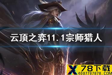 《云顶之弈手游》11.1宗师猎人阵容攻略 宗师猎人怎么玩