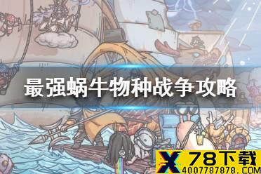 《最强蜗牛》物种战争攻略 物种战争怎么打